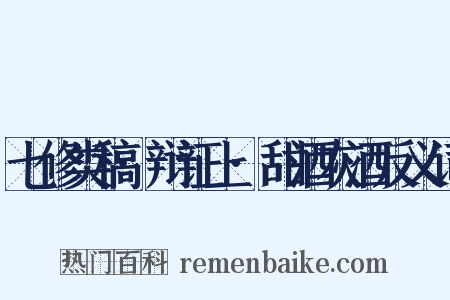 七修类稿·辩证上·甜酒灰酒反义词是什么意思的图片